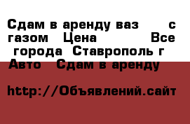 Сдам в аренду ваз 2114 с газом › Цена ­ 4 000 - Все города, Ставрополь г. Авто » Сдам в аренду   